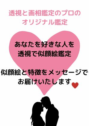 【画相鑑定】あなたを好きな人を似顔絵でお伝えします