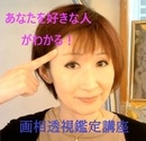 あなたを好きな人がわかる☆画相透視講座