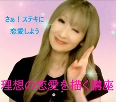 恋愛の脱洗脳講座　1日講座