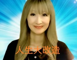 90日間 人生大改造