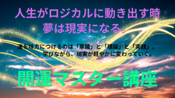 開運マスター講座